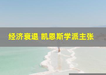 经济衰退 凯恩斯学派主张